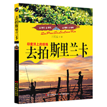 去拍斯裏蘭卡:印度洋上的珍珠 9787551409674 pdf epub mobi 電子書 下載