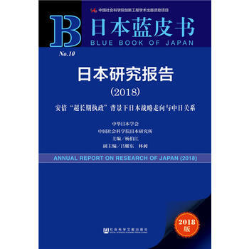 日本藍皮書：日本研究報告(2018)：安倍“超長期執政”背景下日本戰略走嚮與中日關係 97 pdf epub mobi 電子書 下載