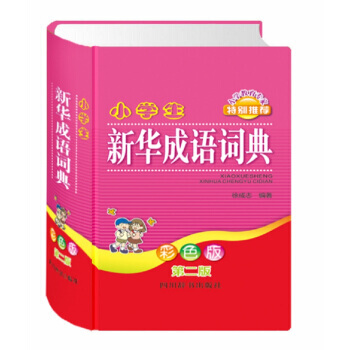 小学生新华成语词典（彩色版 第二版） pdf epub mobi 电子书 下载