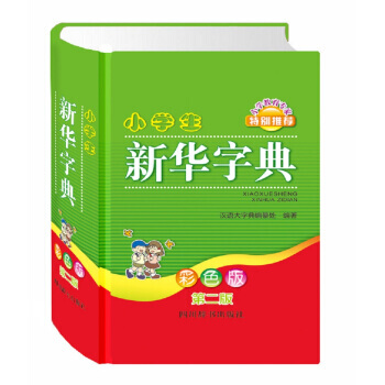 小学生新华字典（彩色版 第二版） pdf epub mobi 电子书 下载