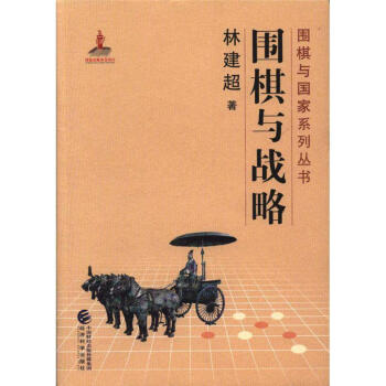 围棋与战略-围棋与国家系列丛书 pdf epub mobi 电子书 下载