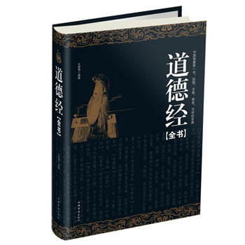 道德經全書(精裝) pdf epub mobi 電子書 下載
