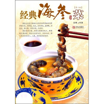 經典海參菜:第二版 9787543661820 pdf epub mobi 電子書 下載