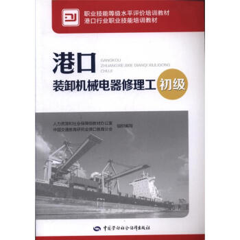 初級-港口裝卸機械電器修理工 pdf epub mobi 電子書 下載