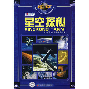 走近科学：星空探秘 pdf epub mobi 电子书 下载
