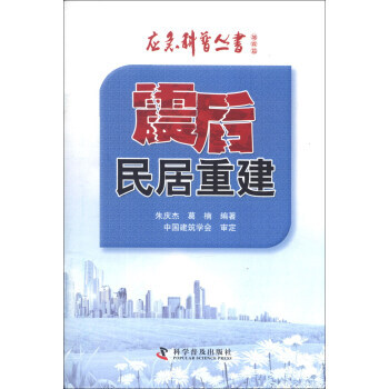 应急科普丛书 地震篇：震后民居重建 pdf epub mobi 电子书 下载