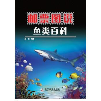 邮票图说鱼类百科 pdf epub mobi 电子书 下载