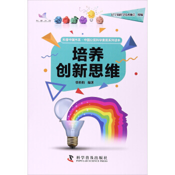 培养创新思维/科普中国书系 中国公民科学素质系列读本 pdf epub mobi 电子书 下载