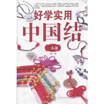 好学实用中国结一本通 9787511330154 pdf epub mobi 电子书 下载
