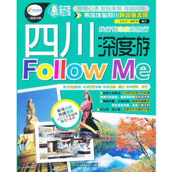 四川深度遊Follow Me 9787113160357 pdf epub mobi 電子書 下載