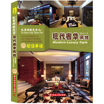 私享樣闆生活:現代風格 9787560987446 pdf epub mobi 電子書 下載