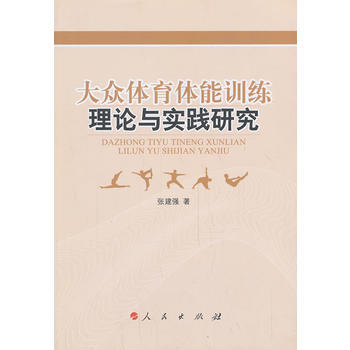大眾體育體能訓練理論與實踐研究 pdf epub mobi 電子書 下載