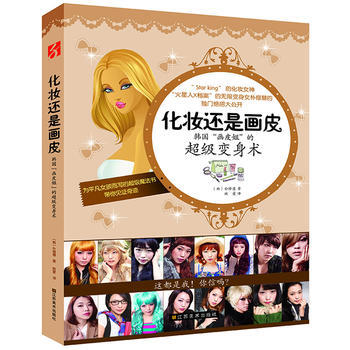 化妆还是画皮？:韩国“画皮姐”的超级变身术 9787534457296 pdf epub mobi 电子书 下载