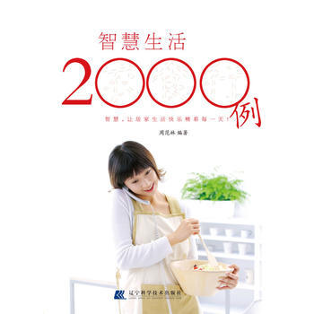 智慧生活2000例 9787538164787 pdf epub mobi 电子书 下载