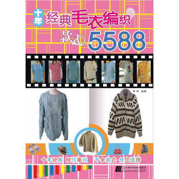 十年经典毛衣编织款式5588 9787538165234 pdf epub mobi 电子书 下载