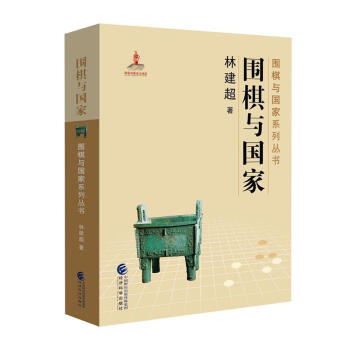 围棋与国家-围棋与国家系列丛书 pdf epub mobi 电子书 下载