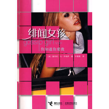 緋聞女孩 你知道你愛我(連續70周登上《紐約時報》暢銷書榜) pdf epub mobi 電子書 下載