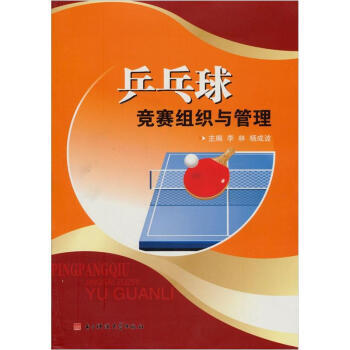 乒乓球競賽組織與管理 9787564709501 pdf epub mobi 電子書 下載