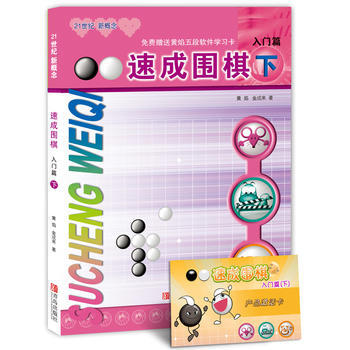 速成圍棋 入門篇 下 9787543637023 pdf epub mobi 電子書 下載