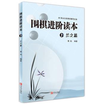 圍棋進階讀本2 蘭之篇 9787543653450 pdf epub mobi 電子書 下載