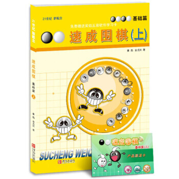 21世紀新概念 速成圍棋：基礎篇(上)(附學習卡) 9787543637030 pdf epub mobi 電子書 下載