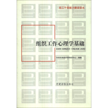 组工干部能力建设读本：组织工作心理学基础 pdf epub mobi 电子书 下载