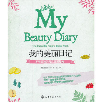 我的美丽日记:不可思议的天然面膜秘方:the incredible natural fac pdf epub mobi 电子书 下载
