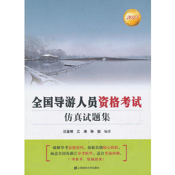 2013全國導遊人員資格考試仿真試題集 9787564216023 pdf epub mobi 電子書 下載