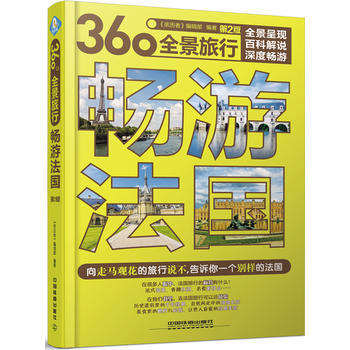 暢遊法國(第2版) 《親曆者》編輯部 pdf epub mobi 電子書 下載