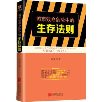 生存法则系列：城市致命危险中的生存法则 陈里 pdf epub mobi 电子书 下载