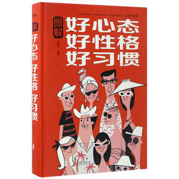 图解好心态　好性格　好习惯 9787550289673 pdf epub mobi 电子书 下载