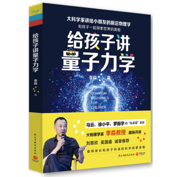给孩子讲量子力学 李淼,博集天卷 出品 pdf epub mobi 电子书 下载