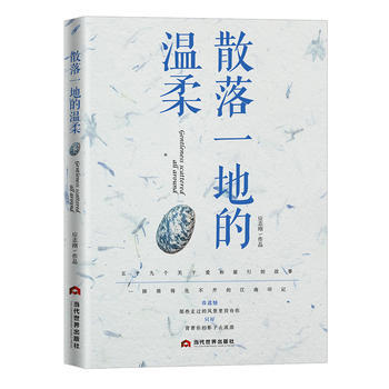 散落一地的溫柔 9787509011959 pdf epub mobi 電子書 下載