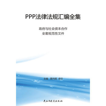 PPP法律法规汇编全集-政府与社会资本合作全套规范性文件 pdf epub mobi 电子书 下载