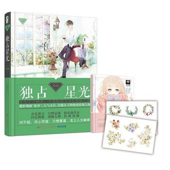 獨占星光 (星光璀璨05，贈唯美手賬貼紙2張) 拾柒 pdf epub mobi 電子書 下載