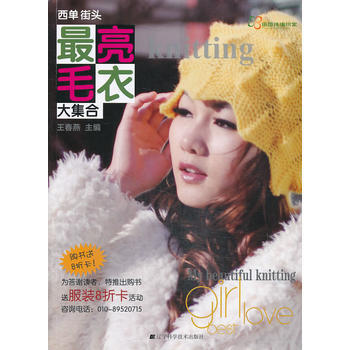 西单街头亮毛衣大集合 9787538183818 pdf epub mobi 电子书 下载