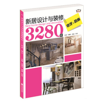 新居設計與裝修3280例:餐廳、廚房 9787538191431 pdf epub mobi 電子書 下載