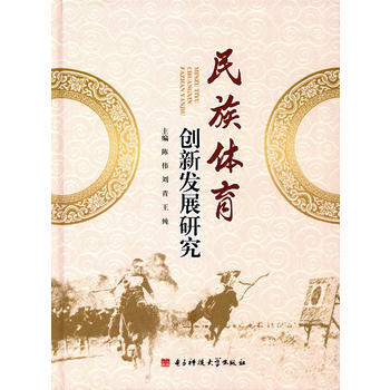 民族體育創新發展研究 9787564738662 陳偉-RT pdf epub mobi 電子書 下載