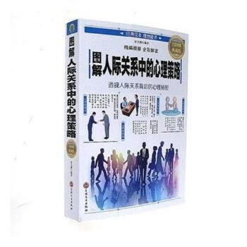 图解人际关系中的心理策略:全彩图解典藏版 9787547239186 pdf epub mobi 电子书 下载