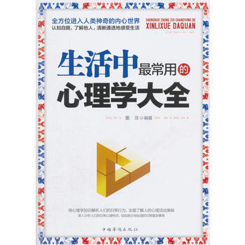 生活中常用的心理学大全 9787511353184 pdf epub mobi 电子书 下载