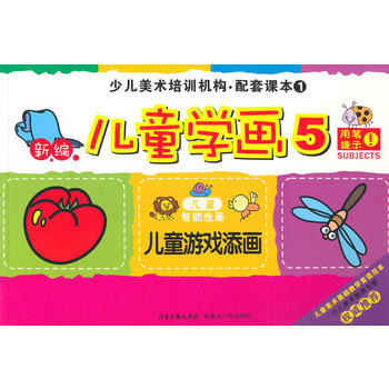 儿童游戏添画-新编儿童学画-儿童智能绘画-少儿美术培训机构.配套课本1-5 pdf epub mobi 电子书 下载