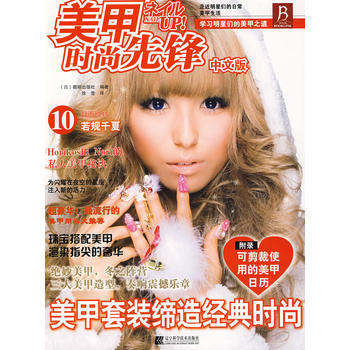 美甲時尚先鋒：中文版：10 9787538158847 pdf epub mobi 電子書 下載