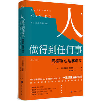 人，做得到任何事 9787569922707 [奥] 阿尔弗雷德·阿德勒-RT pdf epub mobi 电子书 下载