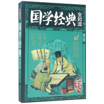 國學經典全知道/超值全彩國學館 pdf epub mobi 電子書 下載