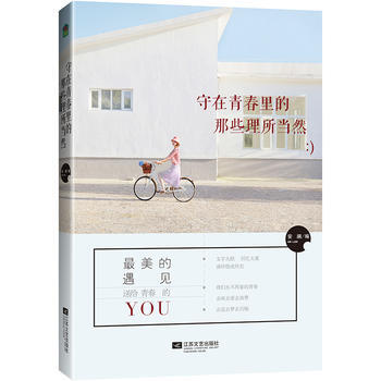 守在青春裏的那些理所當然 pdf epub mobi 電子書 下載