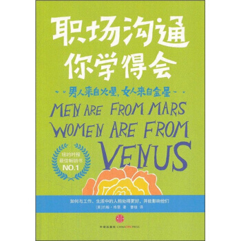 男人來自火星，女人來自金星：職場溝通你學得會 9787508626789 pdf epub mobi 電子書 下載