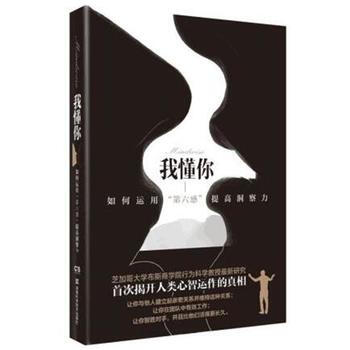 我懂你:如何运用第六感提高洞察力 9787535792266 pdf epub mobi 电子书 下载