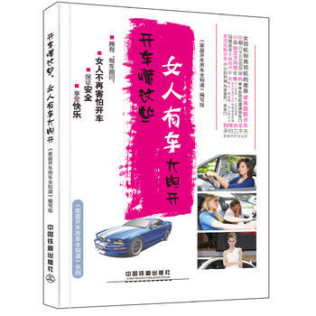 開車懂這些，女人有車大膽開 《傢庭開車用車全知道》編寫組 pdf epub mobi 電子書 下載