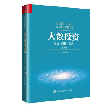 大數投資（第3版） 齊東平 著 pdf epub mobi 電子書 下載