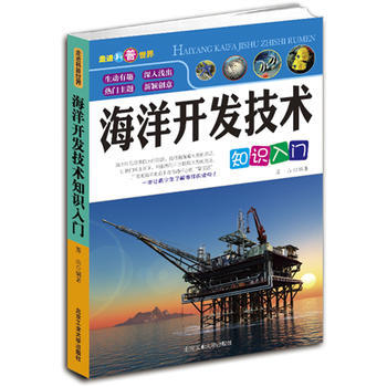 海洋开发技术知识入门 pdf epub mobi 电子书 下载